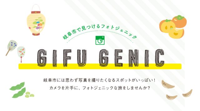 岐阜市で見つけるフォトジェニック GIFU GENIC | その他