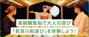 高級観覧船で大人の遊び「長良川船遊び」を体験しよう！