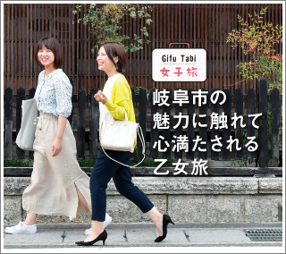 Gifu Tabi 女子旅岐阜市の魅力に触れて心満たされる乙女旅