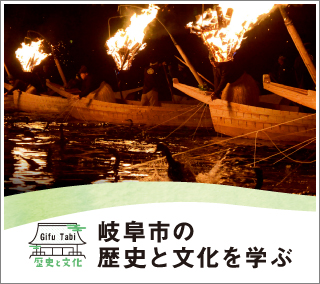 Gifu Tabi 歴史と文化岐阜市の歴史と文化を学ぶ