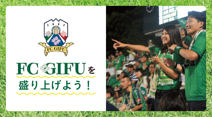 FC岐阜の熱戦を競技場へ観に行こう！