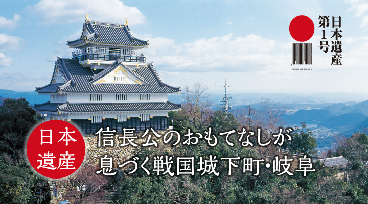 日本遺産「信長公のおもてなし」が息づく戦国城下町・岐阜