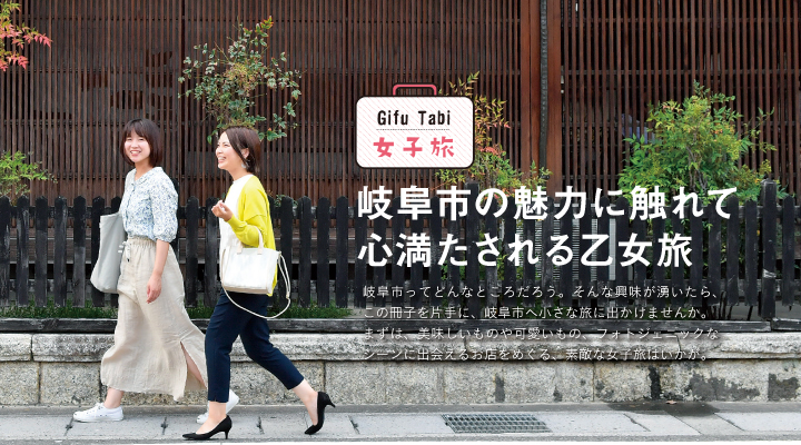 Gifu Tabi 女子旅岐阜市の魅力に触れて心満たされる乙女