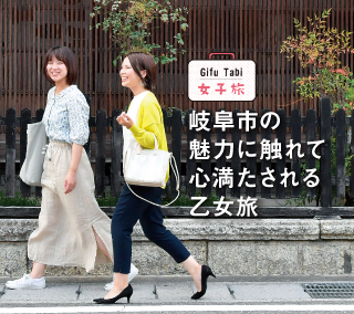Gifu Tabi 女子旅岐阜市の魅力に触れて心満たされる乙女旅 | めぐる