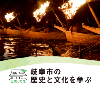 Gifu Tabi 歴史と文化岐阜市の歴史と文化を学ぶ | めぐる