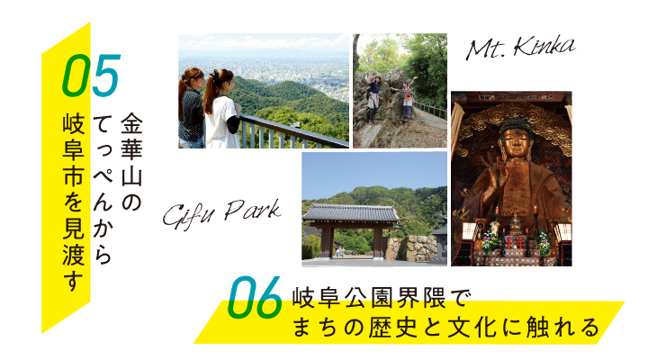 05金華山のてっぺんから岐阜市を見渡す　06岐阜公園界隈でまちの歴史と文化に触れる