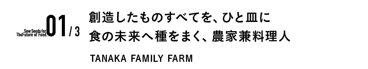 TANAKA FAMILY FARM見出し