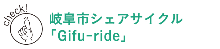 岐阜市シェアサイクル「Gifu-ride」