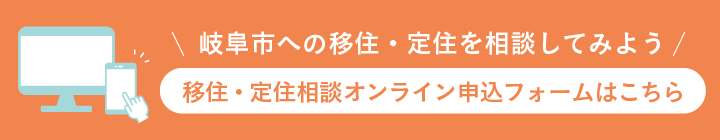 移住・定住相談オンライン申し込みフォームのバナー画像です。岐阜市への移住・定住を相談してみようと記述してあります。