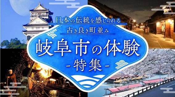 【岐阜市ふるさと納税】体験特集 | めぐる