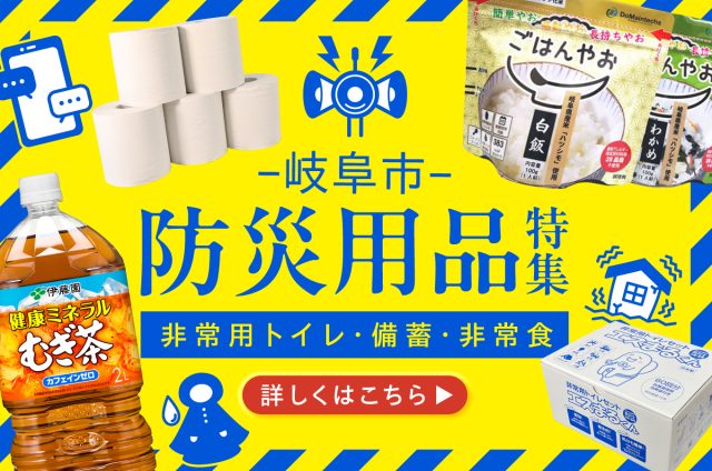 【岐阜市ふるさと納税】防災用品特集！ | 暮らす