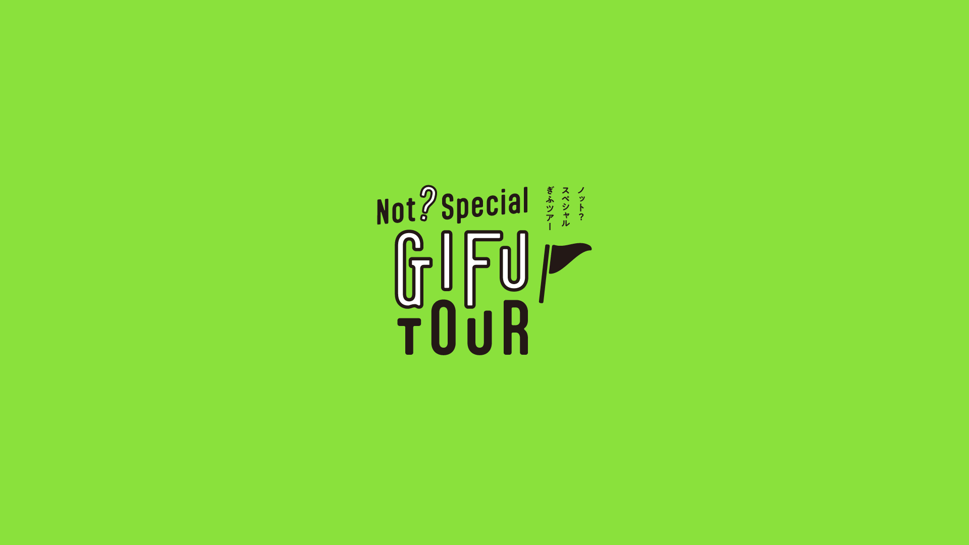 特集「Not？Special GIFU TOUR」Vol.1 ｜「ココカラ」特集｜岐阜市の