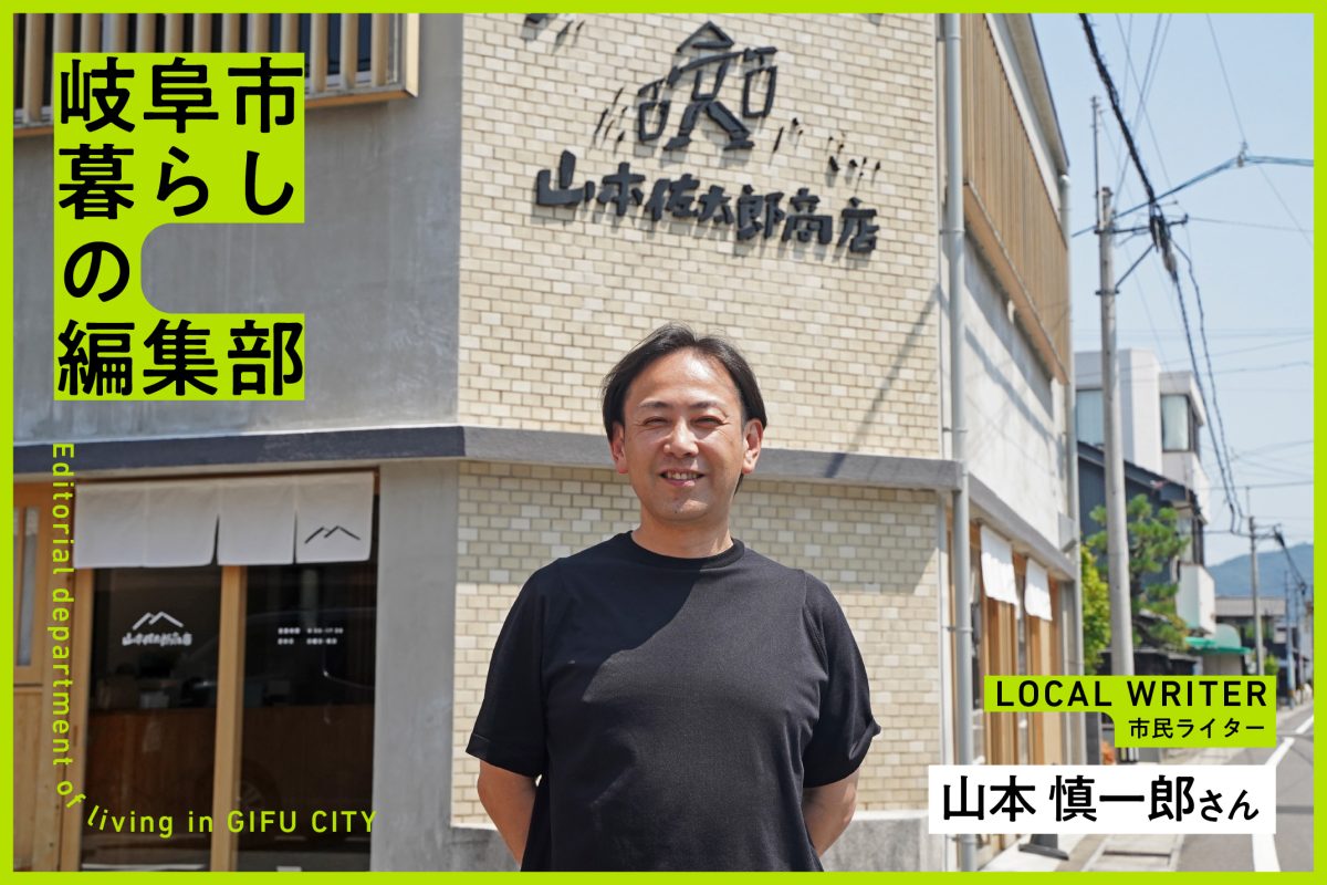 特集 岐阜市暮らしの編集部コラム Vol.4 「商いのまち“岐阜町”での暮らし」