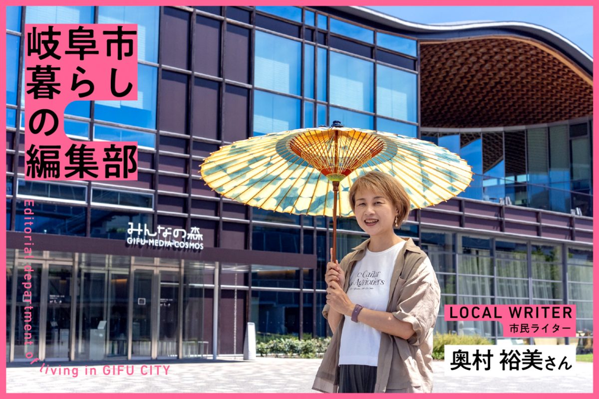 特集　岐阜市暮らしの編集部コラム　Vol.６　「子どもと楽しむ、学びも自然もある暮らし」