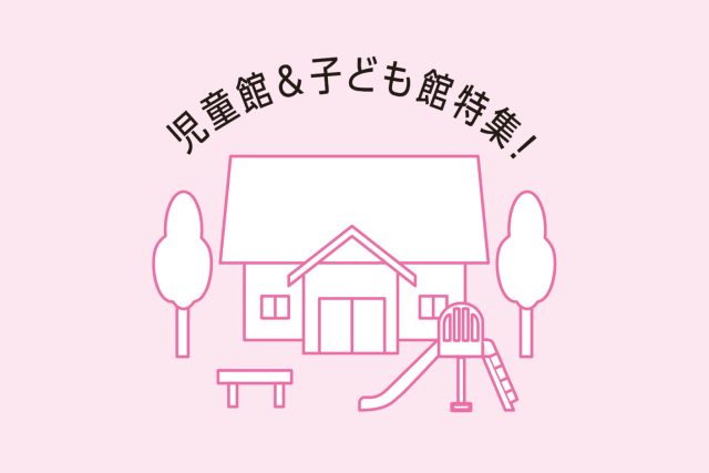 児童館＆子ども館特集！ | 暮らす