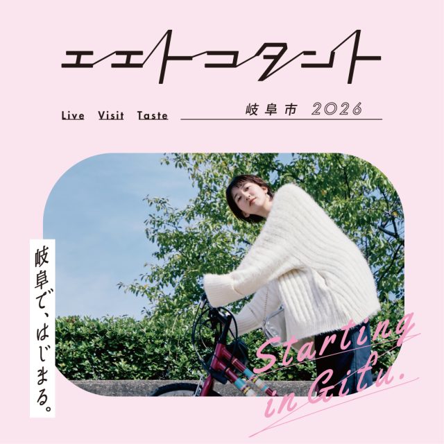 「エエトコタント岐阜市2026」冊子全ページはコチラ！ | その他