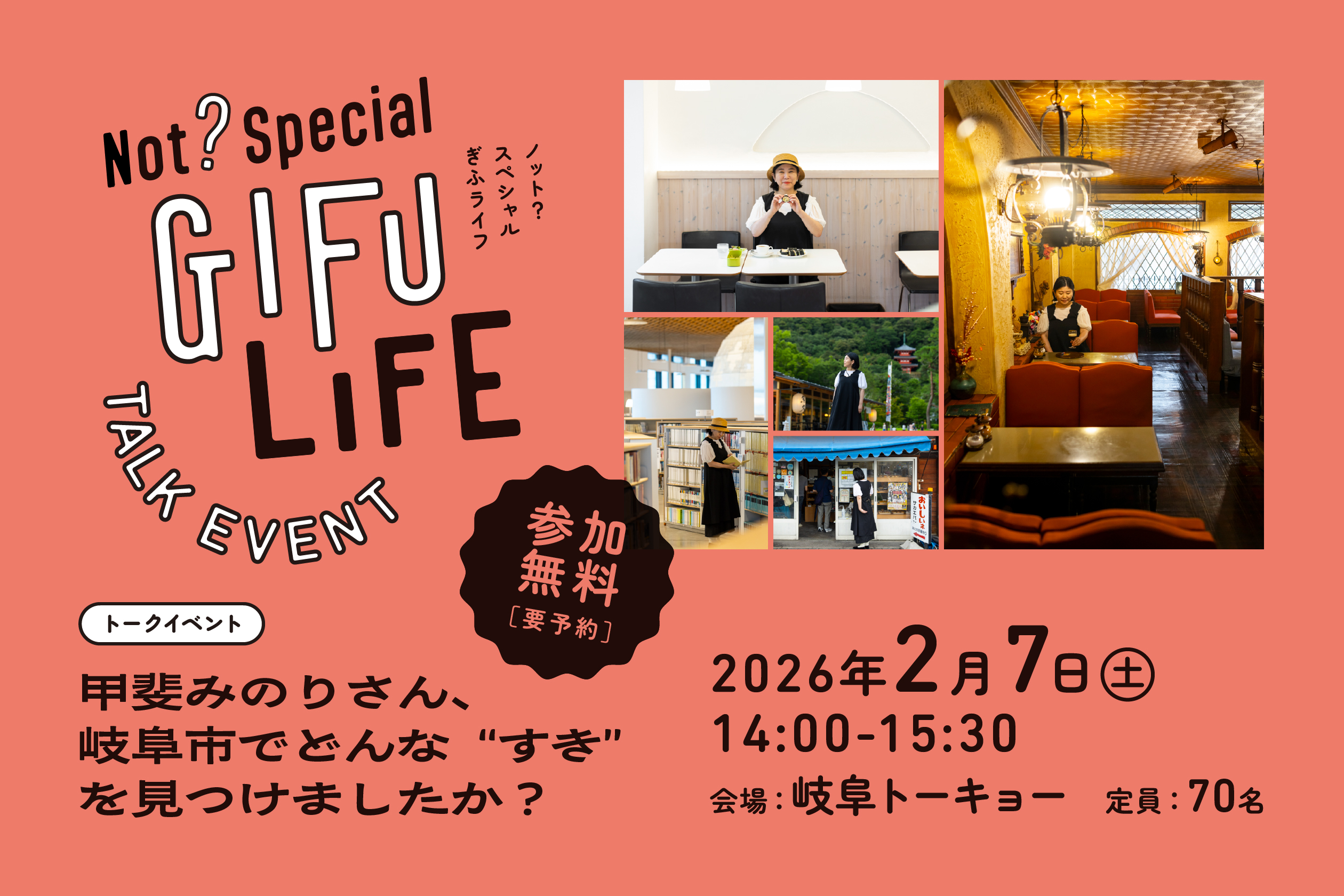 特集 トークイベント「Not? Special GIFU LIFE『甲斐みのりさん、岐阜